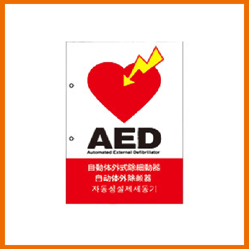 AED設置看板｜五代産業株式会社｜兵庫県尼崎市